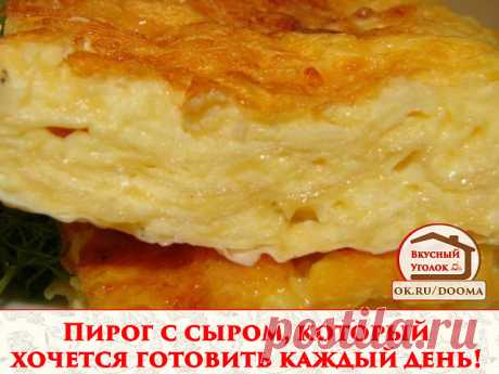 Рецепт пирога с сыром который хочется готовить каждый день