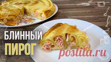 БЛИННЫЙ ПИРОГ (Рецепт пирога с мясом) Попробовала в гостях и повторила на своём канале ОЧЕНЬ ВКУСНО Вкусный блинный пирог, который быстро готовится и так же быстро съедается.Рецепт пирога:Блины:Молоко — 400 мл.Крахмал — 200 г.Яйцо — 2 шт. (Крупные)Сахар — 1 ст.лСоль — 1 ч.лРастительное масло — 3 ст.лНачинка:Сыр — 300 г.Колбаса — 200...