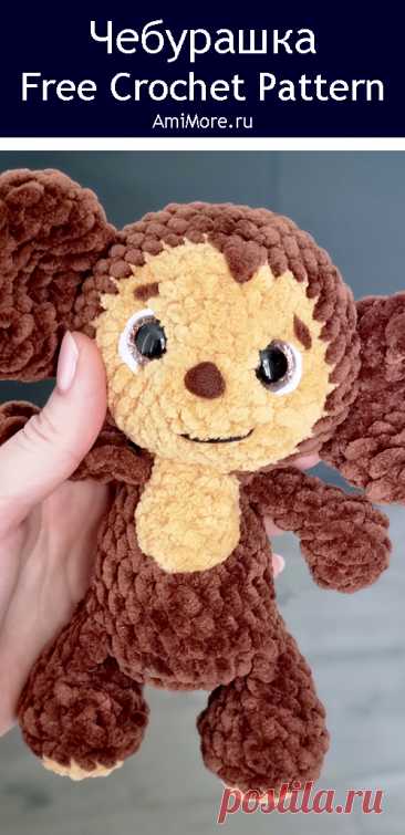 PDF Чебурашка 17 см крючком. FREE crochet pattern; Аmigurumi toy patterns. Амигуруми схемы и описания на русском. Вязаные игрушки и поделки своими руками #amimore - плюшевый Чебурашка из детского мультфильма Крокодил Гена и его друзья, персонаж из детского мультика из плюшевой пряжи.