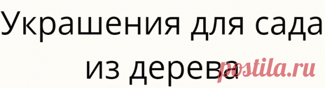 Украшения для сада из дерева
Украшать участок всегда приятно. А если украшать его самостоятельно — это в...
Читай дальше на сайте. Жми подробнее ➡