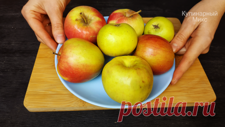 Покупаю самые дешёвые яблоки: показываю, что я из них готовлю (простой рецепт необычного десерта) | Кулинарный Микс | Яндекс Дзен
