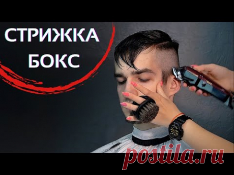 Мужская стрижка БОКС / Переход с нуля - Мелех Алла