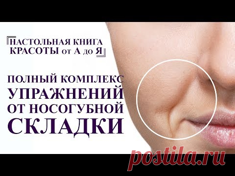 КАК УБРАТЬ носогубную складку. полный комплекс упражнений и массаж лица от А до Я омоложение