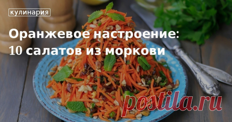 Простые рецепты вкусных и полезных салатов из моркови Какие салаты можно приготовить с морковью. Подборка пошаговых рецептов витаминных салатов из моркови и других простых ингредиентов: курицы, копченостей, фасоли, кукурузы.