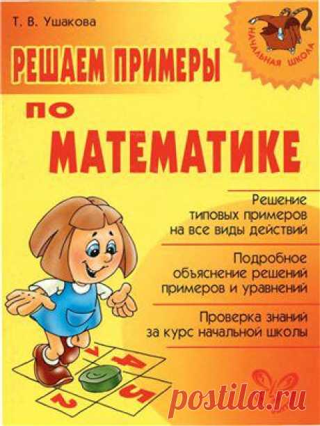 РЕШЕНИЕ ПРИМЕРОВ ПО МАТЕМАТИКЕ.