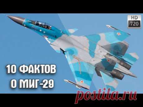 (+1) тема - 10 интересных фактов о самолете МИГ-29 | Видео YouTube | Энциклопедия оружия