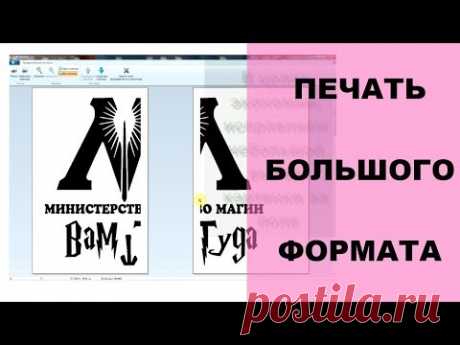 DIY как распечатать большую картинку на нескольких листах А4