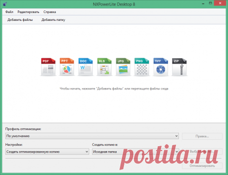 NXPowerLite Desktop - программой для дополнительного сжатия файлов PDF, Microsoft Office, JPEG-картинок и ZIP-файлов, с целью уменьшения размера для последующей их пересылки по электронной почте в виде вложений.