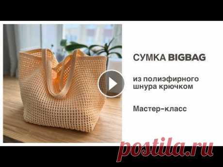 ТЫ ДОЛЖНА ЕЁ СВЯЗАТЬ! Сумка BigBag из полиэфирного шнура. Мастер-класс Мастер-класс по вязанию большой сумки-шопера из полиэфирного шнура крючком. Полиэфирный шнур moscow_cord 2 мм можно купить по ссылке https://clck.ru/Y...