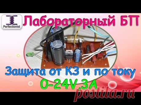 Лабораторный блок питания 0-24V, 3А с защитой от КЗ и перегрузки по току