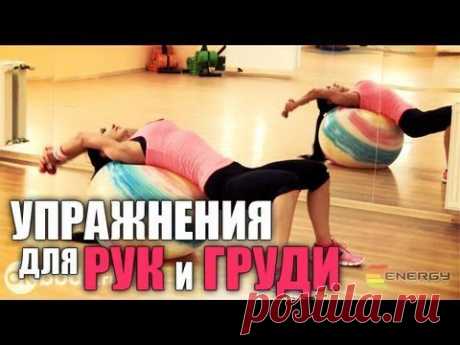 Упражнения для рук и груди с фитболом - YouTube