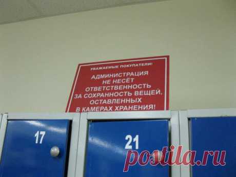 НАДО ЛИ СДАВАТЬ СУМКУ В МАГАЗИНЕ, КОТОРЫЙ «НЕ НЕСЕТ ОТВЕТСТВЕННОСТЬ ЗА ОСТАВЛЕННЫЕ ВЕЩИ»?