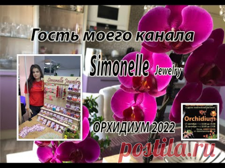 Выставка-ярмарка орхидей ОРХИДИУМ 2022. Гость моего канала - Simonelle Jewelry.