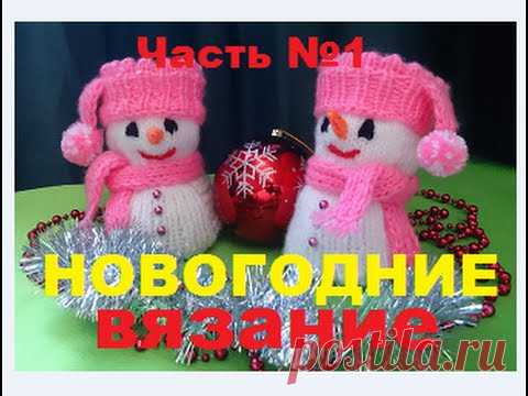 ВЯЗАНИЕ СПИЦАМИ!ПИНЕТКИ К НОВОМУ ГОДУ.