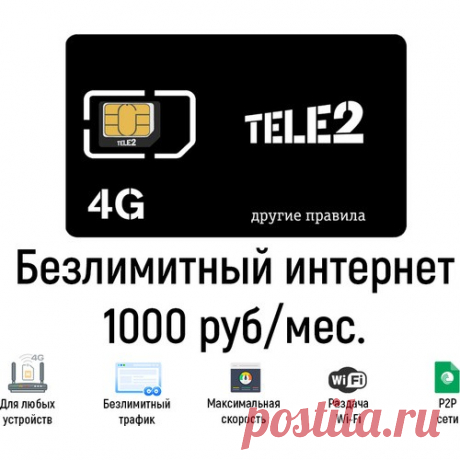 Безлимитный интернет Теле2 3G / 4G за 1000 руб/мес. Купить сим-карту в БИТ.ОНЛАЙН Сим-карта с безлимитным тарифом Теле2 для сетей модемов и роутеров. Работает в любых устройствах в сетях 3G и 4G LTE без ограничений по трафику и скорости.