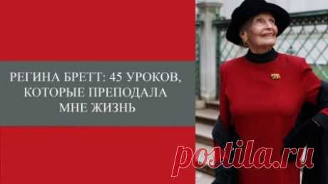 Жизненные советы от 90-летней женщины
#ЖизненныеСоветы