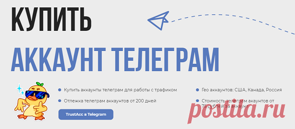 На сегодняшний день современный портал «Trustacc» готов предложить всем желающим недорого и быстро купить аккаунты в Телеграм по цене от 30 рублей, а география распространяется на Россию, Латвию и Польшу и много других стран. Аккаунт является ключевым при инвайте и рассылке, и от его качества зависит результат и объем проведенных работ, в связи с чем, посещение портала дает возможность клиентам активно продвигать бизнес и развивать свои страницы.