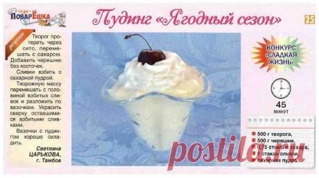 Пудинг &quot;Ягодный сезон&quot;