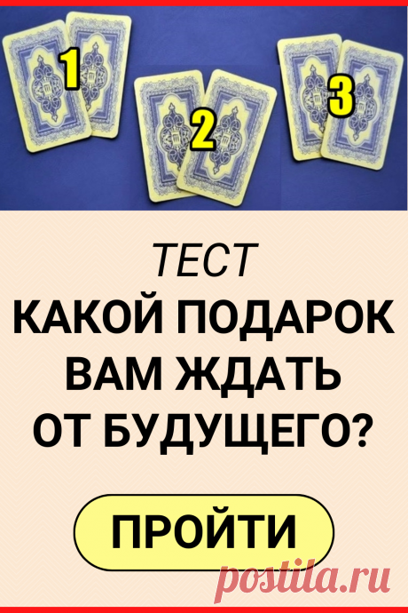 Какой подарок вам ждать от будущего?
#тесты личности #психология #психология развития #личностное развитие #гадание #таро #расклад #тест #интересный_тест #самопознание #саморазвитие #психологический_тест #интересные_тесты