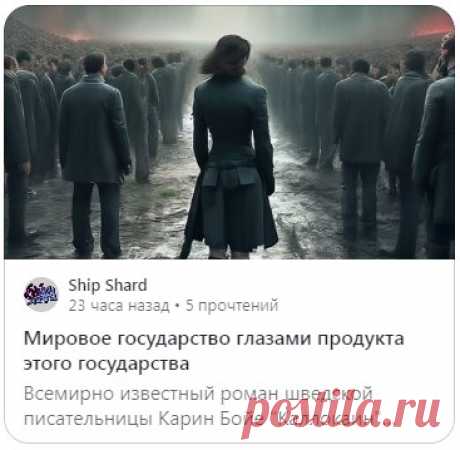 Мировое государство глазами продукта этого государства.
https://ok.ru/shipshard1
https://vk.com/shipshardvk