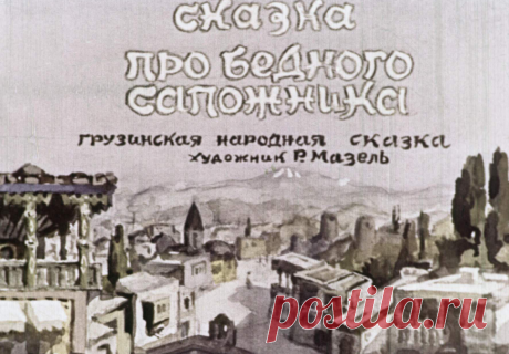 Сказка про бедного сапожника - skazka-pro-bednogo-sapozhnika-hudozh-r-mazel-1956.pdf