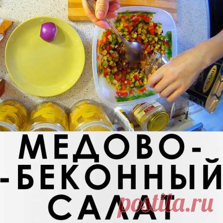 Медово-беконный салат!