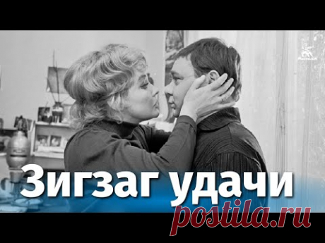 Зигзаг удачи (комедия, реж. Эльдар Рязанов, 1968)