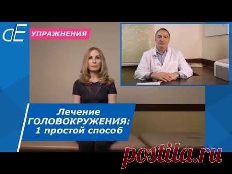 ГОЛОВОКРУЖЕНИЕ, кружится голова, ЛЕЧЕНИЕ: очень ПРОСТОЙ способ. Проще, чем Эпли.