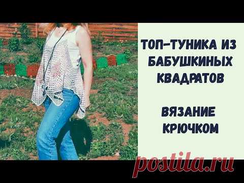 Топ / туника из квадратов в стиле Бохо | Top / tunic of squares in the style Boho