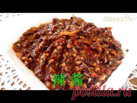 острая приправа - соус ладжан (辣酱, hot sauce,лазы, лаза): азиатская кухня
