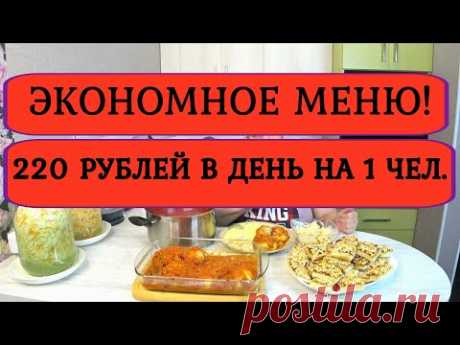 Как прожить на МИНИМАЛКУ ❓Экономное МЕНЮ 736 рублей на 2 дня ❗Готовим 5 блюд👈 ❗ВЫЖИВАНИЕ 10-11 день