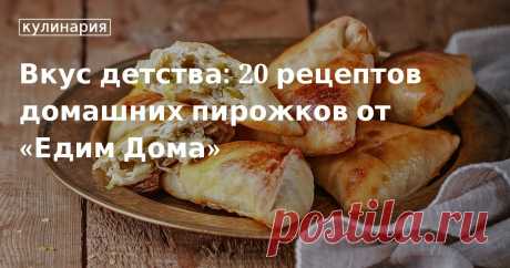 Вкус детства: 20 рецептов домашних пирожков от «Едим Дома». Кулинарные статьи и лайфхаки Вкус детства: 20 рецептов домашних пирожков от «Едим Дома». Рецепты, лайфхаки, обзоры и интересные истории из жизни. Все о доме, семье, уюте, готовке, а также рецепты с фото на сайте Едим Дома