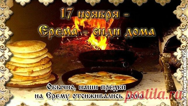 Древняя примета гласила: кто в этот день больше времени дома проведёт, тот удачу сохранит. Ерема — сиди дома считался хранителем уюта и внутреннего спокойствия. Позвольте себе остановиться, вдохнуть глубже, услышать тишину. Пусть вокруг будет мягкий свет и домашнее тепло. Ерема — сиди дома открытки.