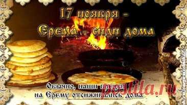 Древняя примета гласила: кто в этот день больше времени дома проведёт, тот удачу сохранит. Ерема — сиди дома считался хранителем уюта и внутреннего спокойствия. Позвольте себе остановиться, вдохнуть глубже, услышать тишину. Пусть вокруг будет мягкий свет и домашнее тепло. Ерема — сиди дома открытки.
