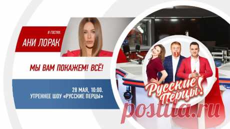 Ани Лорак в Утреннем шоу «Русские Перцы»