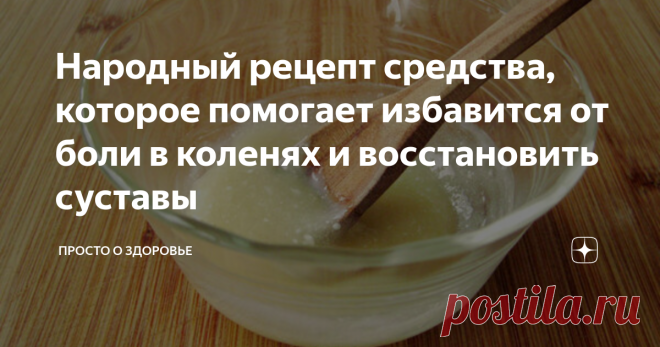 Помогло народное средство. Народные средства от боли в коленях. Народныетсредствп от боли в коленях. Народные средства от боли в суставах. Народные средства от боли в коленках.