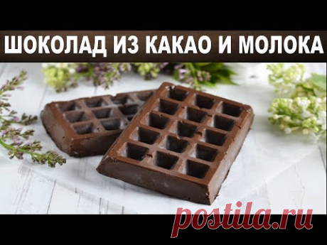 Шоколад из какао и молока домашний 🤎 Как приготовить ДОМАШНИЙ ШОКОЛАД из КАКАО и МОЛОКА