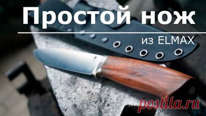 ПРОСТОЙ НОЖ изготовление