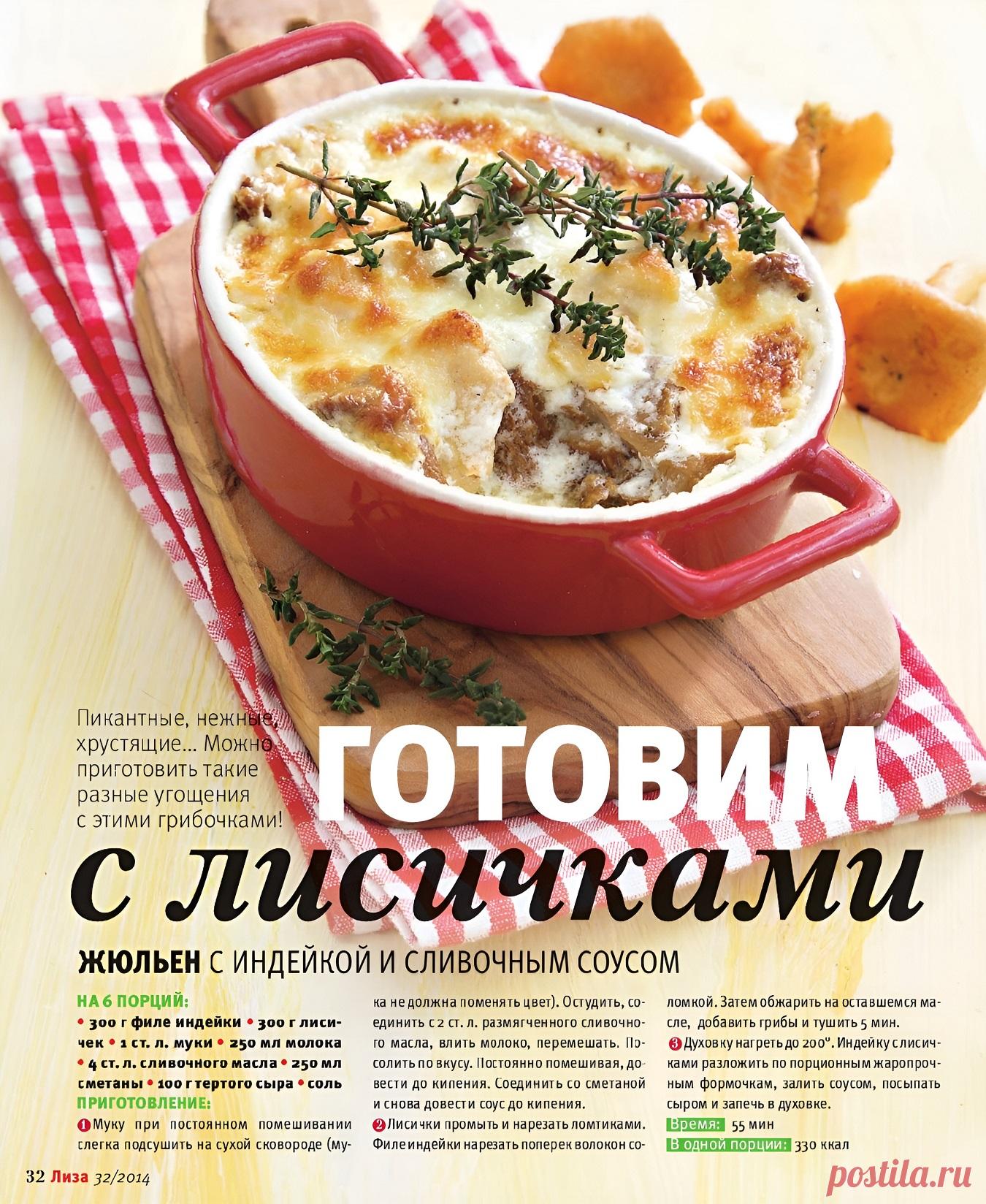 Жюльен с индейкой и сливочным соусом