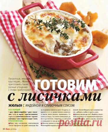 Жюльен с индейкой и сливочным соусом