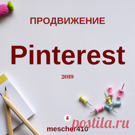 Продвижение бизнеса в Pinterest 2019 - Пинтерест на русском Pinterest и бизнес: продвижение и раскрутка в условиях 2019 года. Полезные советы от блога Tailwind для работы на платформе и для пинов
