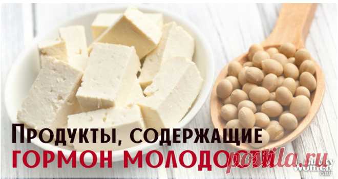 10 продуктов питания, в которых точно есть гормон молодости