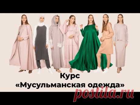 Наряды из курса «Мусульманская одежда»