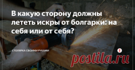 В какую сторону должны лететь искры от болгарки: на себя или от себя? Казалось бы простой вопрос и любой профи знает на него ответ! Но не тут то было, вопрос направления искр рождает споры именно у профессионалов, которые работают с этим инструментом аж десятки лет. Давайте разбираться.