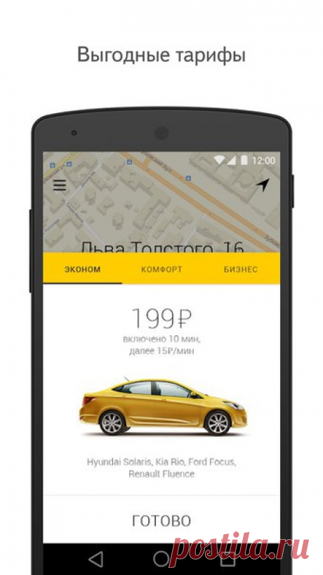 Экономьте на такси, а не на себе. Цена поездки в Яндекс. Такси по тарифу «Эконом» по Москве — от 199 рублей за 10 минут. К вам приедет Hyundai Solaris, Kia Rio, Ford Focus, Renault Fluence или другая машина такой же категории, не старше 4 лет. Подождет 5 минут бесплатно и отвезет, куда пожелаете. Присоединяйтесь: Android: iOS: