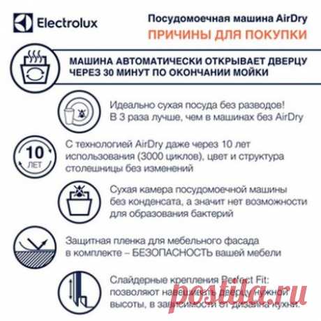 Посудомоечная машина с функцией AirDry от Electrolux
#посудомоечнаямашина #AirDry #Electrolux