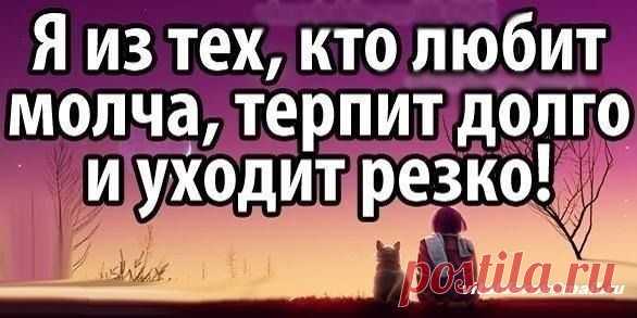 Уходит резко. Я из тех кто любит молча терпит долго и уходит резко. Люблю молча терплю долго. Люблю молча терплю долго ухожу резко. Я из тех кто долго терпит.