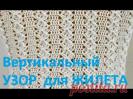 Вертикальный  УЗОР  для ЖИЛЕТА , Вязание КРЮЧКОМ , crochet beautiful pattern  ( узор № 377)