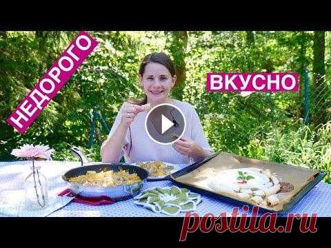 Как НАКОРМИТЬ семью ВКУСНО и НЕДОРОГО | Ленивые Пельмени (выпуск 7) Буду готовить такие рецепты, чтоб было вкусно и недорого. На каждый день Приятного аппетита! *************************************** Мой INSTAGRAM: Ре...