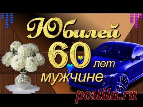 С Юбилеем 60 лет Мужчине поздравление с Днём рождения! - YouTube